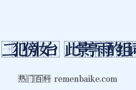 二犯傍妆台·此景亭雨酌组词是什么意思的图片